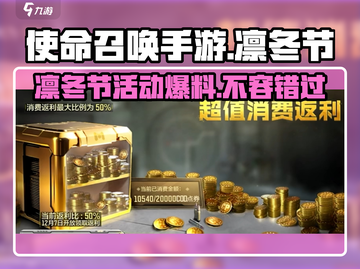 使命召唤手游🔥凛冬节活动大揭秘🎉截图1
