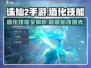 诛仙2手游🔥造化技能全解析，轻松GET造化技巧！