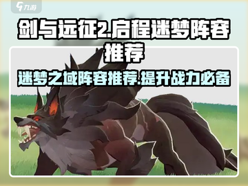 剑与远征2🔥迷梦之域最强阵容攻略✨截图1