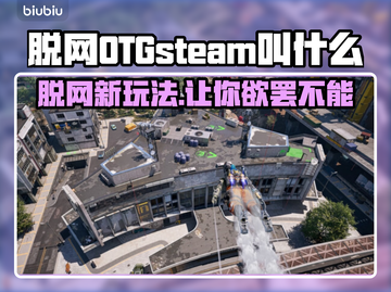 脱网OTGSteam叫啥？游戏名称大揭秘💥🎮截图1