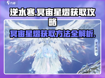 逆水寒冥宙星熠获取🔥超简单方法！💎截图1