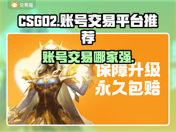 CS:GO2账号交易平台大揭秘！🔥哪个更好用？✨截图1