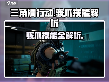 三角洲行动手游⚡骇爪技能超强解析来了！💥截图1