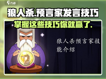 狼人杀🔥预言家发言技巧大公开，超劲爆！截图1