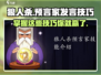 狼人杀🔥预言家发言技巧大公开，超劲爆！