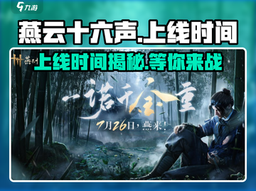 燕云十六声🔥上线时间曝光，等你来战！截图1