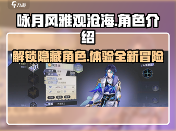 咏月风雅观沧海🔥角色大揭秘！游戏名角色全解析！截图1