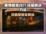 赛博朋克2077闪退报错？❌一招教你轻松解决！🎮