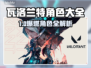 🔥瓦洛兰特角色大全！这些英雄超好玩🎮