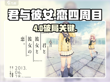 🎮《君与彼女》四周转攻略！截图1