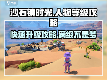 沙石镇时光💥人物等级上限揭秘，快速升级攻略来啦！截图1