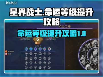 星界战士命运等级🔥快速提升攻略！🚀截图1