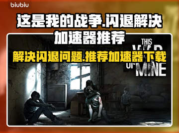 这是我的战争闪退？加速器来救场！💥🎮截图1