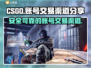 CSGO账号交易🔥正规平台大揭秘！🎮