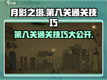 月影之塔💥第八关通关秘籍，掌握技巧轻松过关！🔥截图1