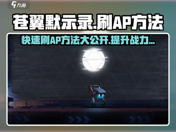 苍翼混沌效应/AP刷分技巧🔥超简单！截图1