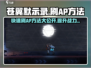 苍翼混沌效应/AP刷分技巧🔥超简单！