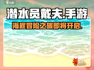 潜水员戴夫手游🔥上线时间大曝光！🎉截图1