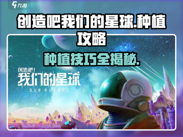 创造吧我们的星球🌱种植攻略，快速收获秘籍💎截图1