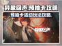 异象回声⚡预抽卡活动玩法攻略来啦！💥