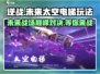逆战未来太空电梯🔥玩法大揭秘！📌
