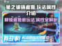 星之破晓虞姬🔥超强玩法揭秘，属性全介绍！