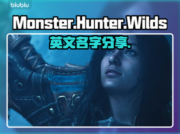 怪物猎人Rise英文名⚡猎人们必看🔥截图1