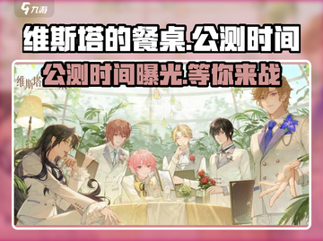 🔥《维斯塔的餐桌》上线时间大曝光！🎉游戏公测倒计时开始！截图1