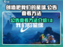 创造吧我们的星球✨公告查看方法大揭秘！