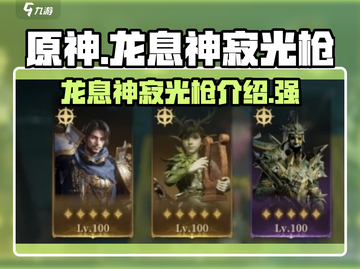 原神：龙息神寂光枪🔥超强武器测评来啦！截图1