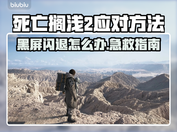 💥死亡搁浅2黑屏闪退？速看解决方法！🎮截图1