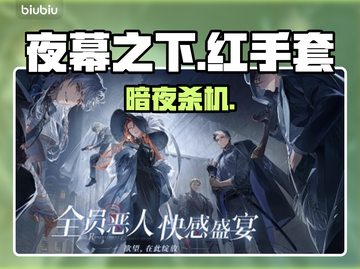 🔥《夜幕之下》红手套真相曝光！😱截图1