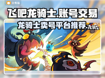 飞吧龙骑士🔥靠谱卖号平台推荐🎉截图1