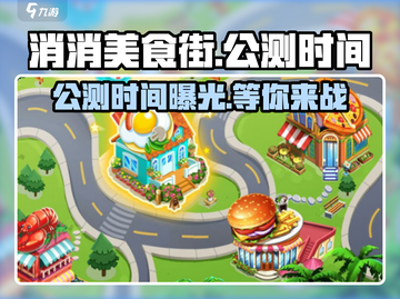 🔥消消美食街公测时间曝光啦！游戏迷必看👇截图1
