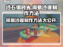 沙石镇时光💡简易沙篷制作方法大公开！