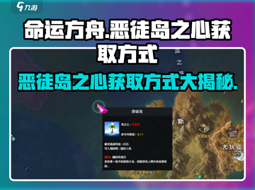 命运方舟📖恶徒岛之心🔥获取攻略！速来👇截图1