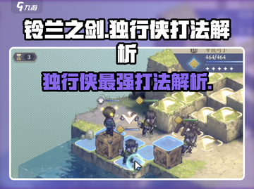 铃兰之剑独行侠打法🔥超详细解析⚡游戏技巧全揭秘截图1