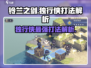 铃兰之剑独行侠打法🔥超详细解析⚡游戏技巧全揭秘