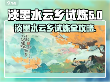 阴阳师：淡墨水云乡试炼🔥超简单通关攻略！截图1