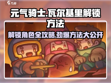 元气骑士🔥瓦尔基里解锁秘籍💎截图1