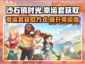 《沙石镇时光》✨幸运套获取秘籍🎉截图1