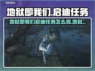 🔥《地狱即我们》启迪任务全攻略✨截图1