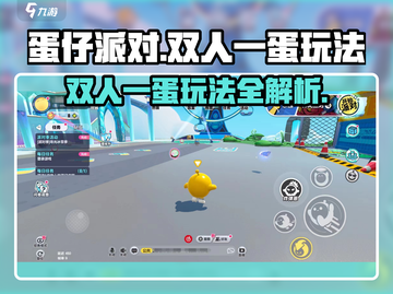 蛋仔派对🔥双人一蛋玩法超有趣🎉快来看看怎么玩！截图1