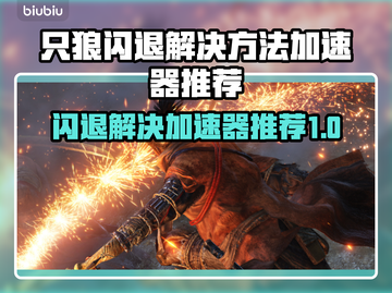 只狼闪退？用这个加速器🔥绝对丝滑！🎮截图1