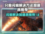 只狼闪退？用这个加速器🔥绝对丝滑！🎮
