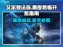 艾尔登法环黑夜君临🔥新手必看开荒指南！🎮