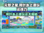 元梦之星荷叶水上漂💡玩法技巧大公开！超有趣/Game