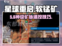 【星球重启】软锰矿秒get！💎
