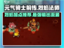 元气骑士前传🔥烈焰法师加点推荐，这样选稳赢！