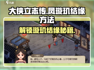 《大侠立志传》凤璇玑结缘方法🔥超详细攻略来了！截图1